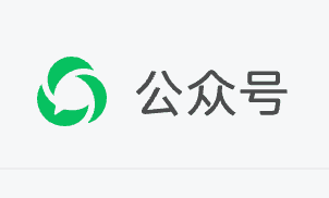 微信公众号