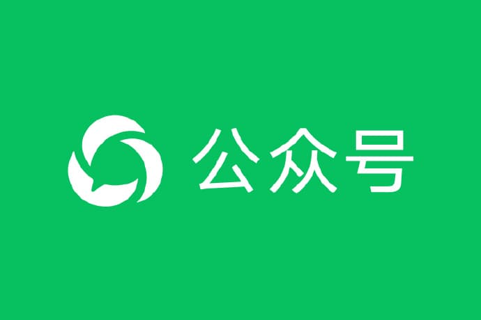 微信公众号